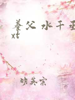 养父 水千丞txt