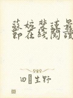 苏婉裴瑾最新章节在线阅读