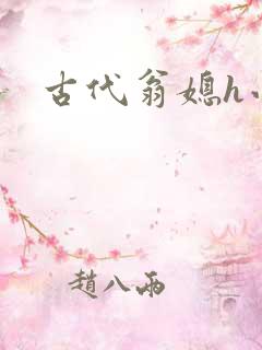 古代翁媳h小说