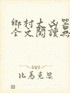 乡村大凶器龙根全文阅读无弹窗