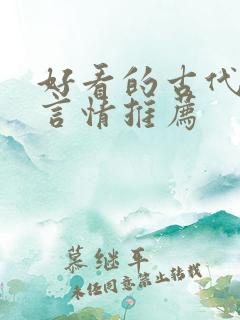 好看的古代小说言情推荐