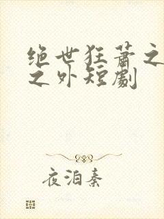 绝世狂萧之九天之外短剧