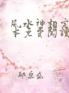 风水神相完整版本免费阅读