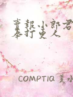卖报小郎君 大奉打更人