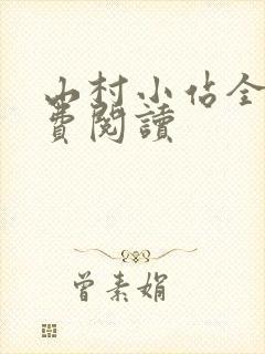 山村小站全文免费阅读