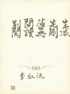 别闹薄先生全文阅读无删减