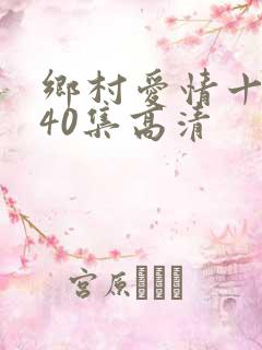 乡村爱情十六部40集高清