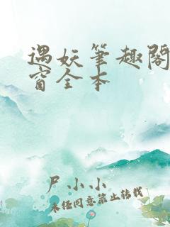 遇妖笔趣阁无弹窗全本