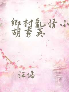 乡村乱情小雷与胡秀英