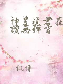 神农道君在线阅读无弹窗