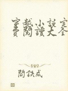 穿越小说完结免费阅读大全女