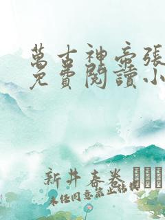 万古神帝张若尘免费阅读小说