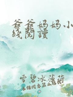 爷爷妈妈小说在线阅读