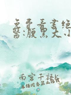免费看书绝世神医:腹黑大小姐