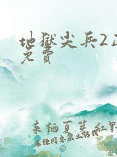 地狱尖兵2正版免费