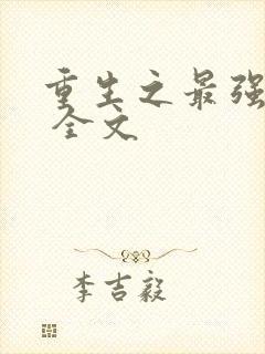 重生之最强人生 全文