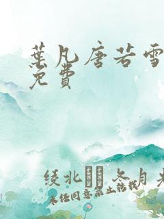 叶凡唐若雪医婿免费