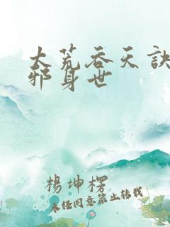 太荒吞天诀柳无邪身世