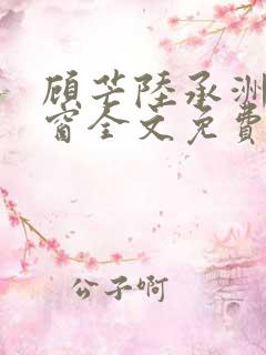 顾芒陆承洲无弹窗全文免费阅读