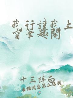 我行让我上无弹窗笔趣阁