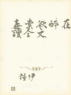 春棠欲醉在线阅读全文