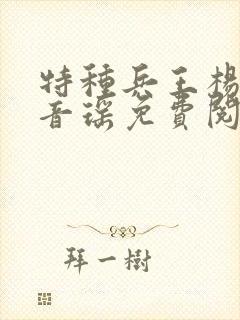 特种兵王杨洛贝音瑶免费阅读