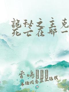诡秘之主克莱恩死亡在哪一章