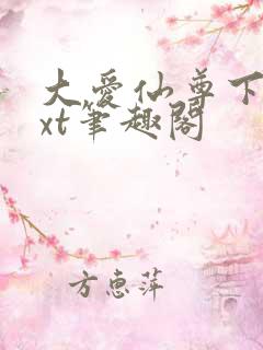 大爱仙尊下载txt笔趣阁