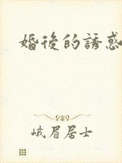 婚后的诱惑