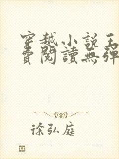 穿越小说王渊免费阅读无弹窗