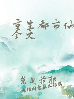 重生都市仙帝 全文