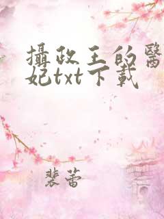 摄政王的医品狂妃txt下载