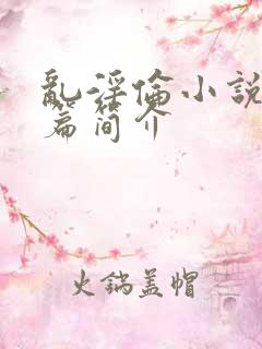 乱淫伦小说50篇简介