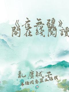 《夜无疆》笔趣阁在线阅读