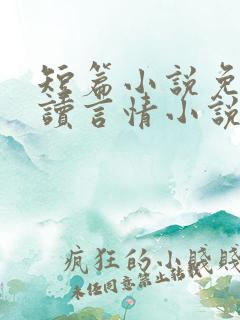 短篇小说免费阅读言情小说