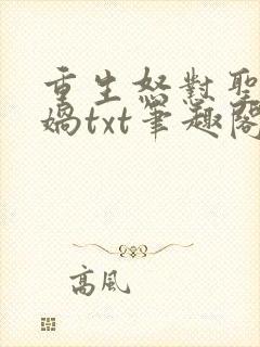 重生怒怼圣人女娲txt笔趣阁