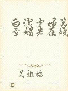 白洁少妇第14章媚光在线阅读全文
