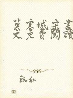 莫寒城宋书桐全文免费阅读无弹窗