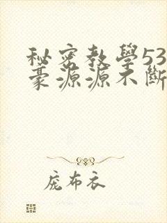 秘密教学53子豪源源不断