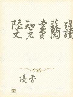 陆知棠苏砚禾全文免费阅读