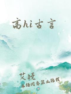 高hi古言