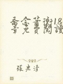 乔念萧衡180章免费阅读无弹窗