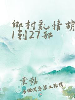 乡村乱情胡秀英1到27部