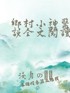 乡村小神医 小说全文阅读