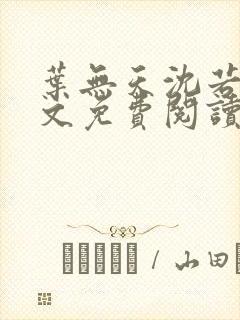 叶无天沈若轻全文免费阅读笔趣阁