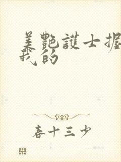 美艳护士握住了我的