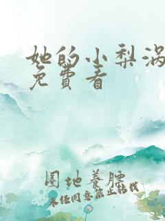 她的小梨涡在线免费看