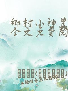 乡村小神农小说全文免费阅读