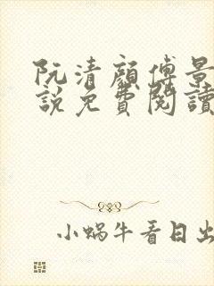 阮清颜傅景枭小说免费阅读笔趣阁
