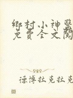 乡村小神医张凡免费全文阅读